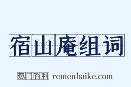 宿山庵组词是什么意思的图片